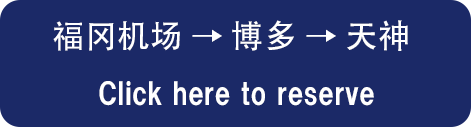 福岡空港→博多→天神　ご予約はこちらから