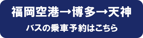 福岡空港→博多→天神　ご予約はこちらから