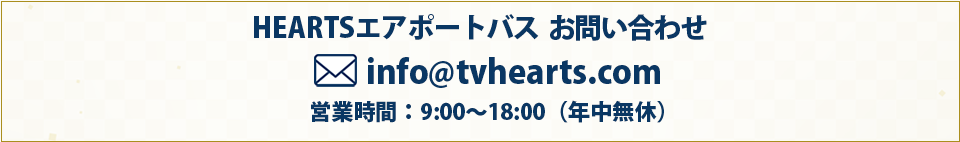 HEARTSエアポートバスお問い合わせ