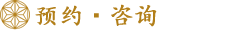 ご予約・お問い合せ