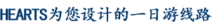 ハーツがプロデュースする日帰りの旅